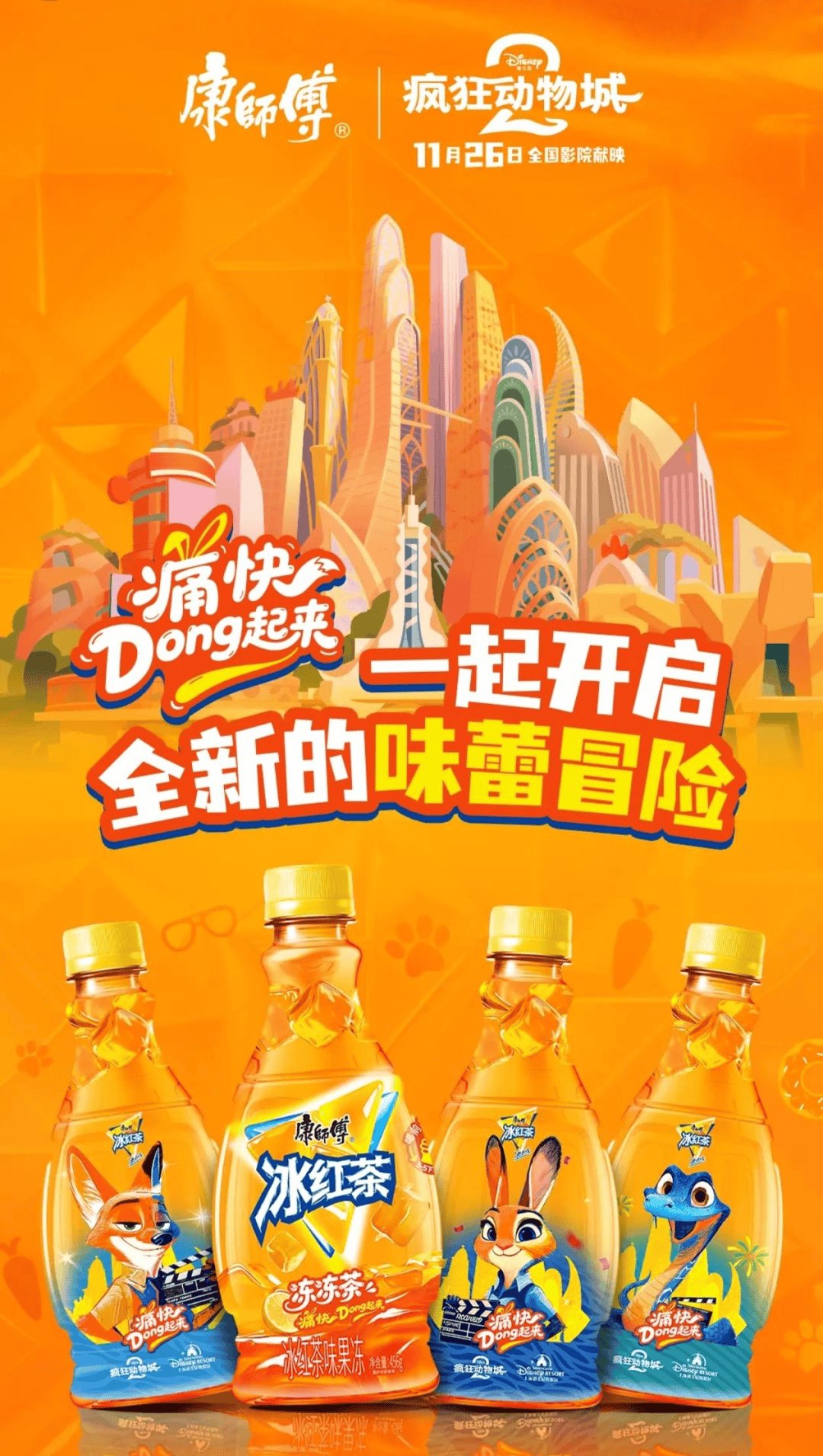 味果冻」东鹏2025三季度营收同比增长3036%一周热闻mg不朽情缘游戏平台康师傅×疯狂动物城上新「冻冻茶冰红茶(图11)