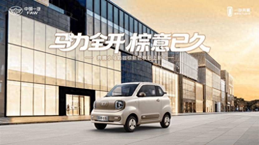 久！奔腾小马“奶咖棕”新色正式上市mg不朽情缘平台网站马力全开棕意已(图4)